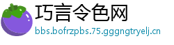 巧言令色网